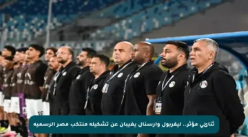 ثنائي مؤثر.. ليفربول وأرسنال يغيبان عن تشكيلة منتخب مصر الرسمية